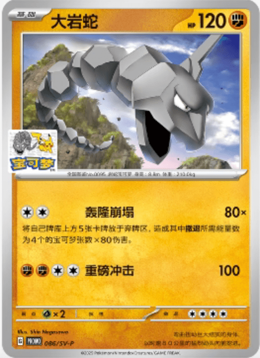 Pokémon TCG: Onix 086/SV - P Beijing Gym Stamped Promo (S - Chinese) - TYRA TCG